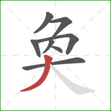 奐的笔顺第8画：撇