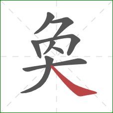 奐的笔顺第9画：捺