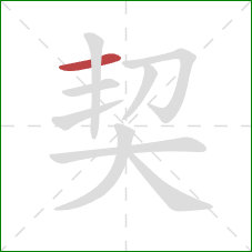 契的笔顺第1画：横