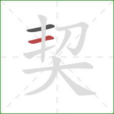 契的笔顺第2画：横