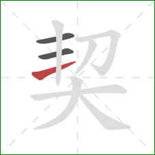 契的笔顺第3画：横