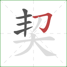 契的笔顺第5画：横折钩