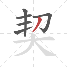 契的笔顺第6画：撇