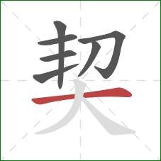 契的笔顺第7画：横