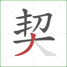 契的笔顺第8画：撇