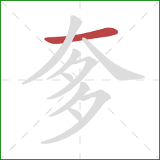 奓的笔顺第1画：横