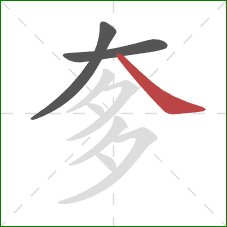 奓的笔顺第3画：捺