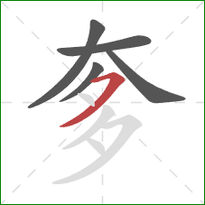 奓的笔顺第5画：横撇