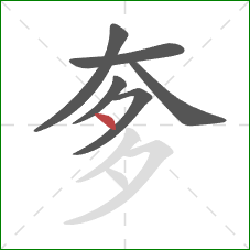 奓的笔顺第6画：点