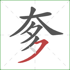 奓的笔顺第8画：横撇