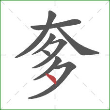 奓的笔顺第9画：点