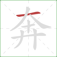 奔的笔顺第1画：横