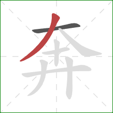 奔的笔顺第2画：撇