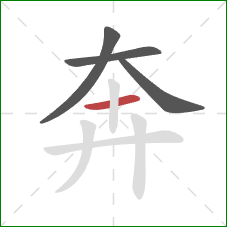 奔的笔顺第4画：横