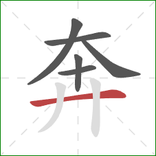 奔的笔顺第6画：横