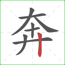 奔的笔顺第8画：竖