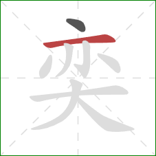 奕的笔顺第2画：横