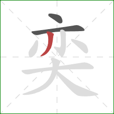 奕的笔顺第3画：撇