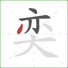 奕的笔顺第5画：撇