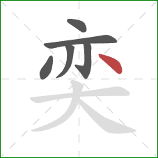 奕的笔顺第6画：点