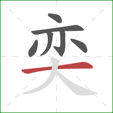 奕的笔顺第7画：横