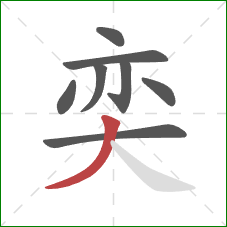 奕的笔顺第8画：撇