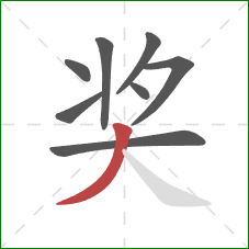 奖的笔顺第8画：撇