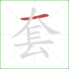 套的笔顺第1画：横