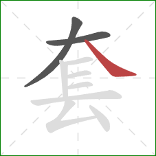 套的笔顺第3画：捺