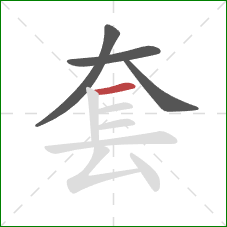 套的笔顺第4画：横