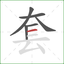 套的笔顺第6画：横