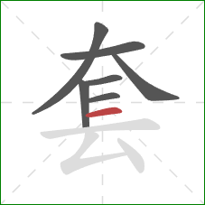 套的笔顺第7画：横