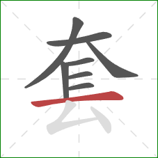 套的笔顺第8画：横