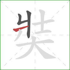 奘的笔顺第3画：横