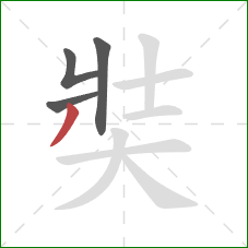 奘的笔顺第4画：撇