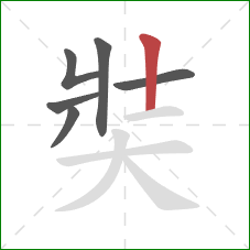 奘的笔顺第6画：竖