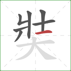 奘的笔顺第7画：横