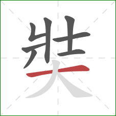 奘的笔顺第8画：横