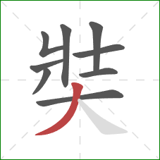 奘的笔顺第9画：撇