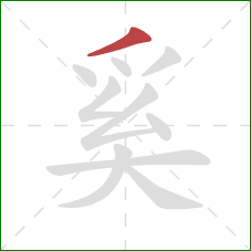 奚的笔顺第1画：撇