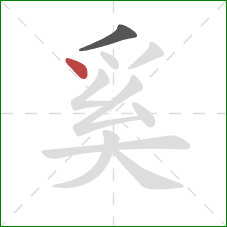 奚的笔顺第2画：点