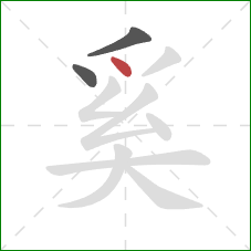 奚的笔顺第3画：点