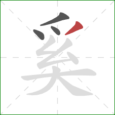 奚的笔顺第4画：撇