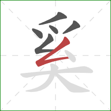 奚的笔顺第6画：撇折