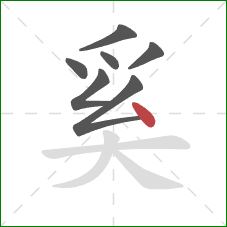 奚的笔顺第7画：点