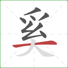 奚的笔顺第8画：横