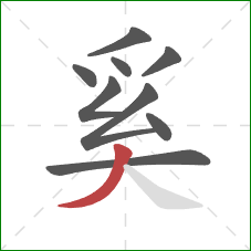 奚的笔顺第9画：撇