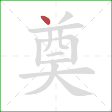 奠的笔顺第1画:点 奠的笔顺第1画:点