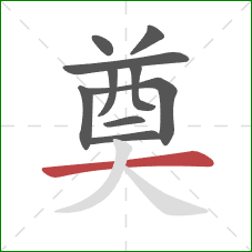 奠的笔顺第10画:横 奠的笔顺第10画:横