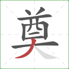 奠的笔顺第11画:撇 奠的笔顺第11画:撇